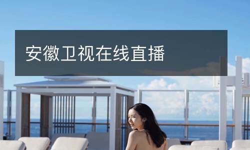 安徽卫视在线直播